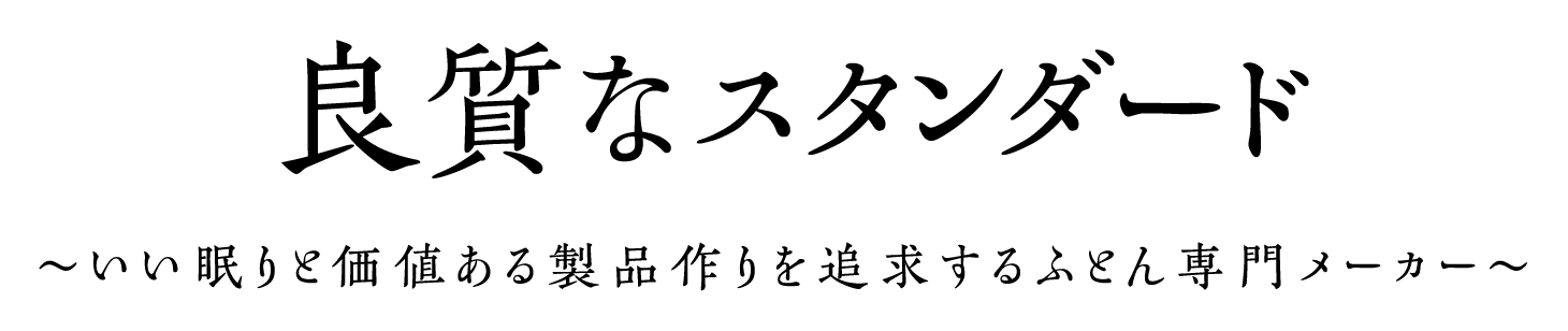 良質なスタンダード～いい眠りと価値ある製品作りを追求するふとん専門メーカー～